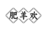 肥羊欢