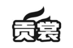 贡裳