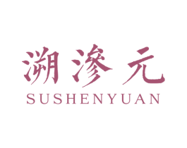 溯渗元