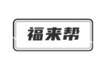 福来帮