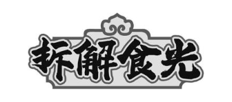 拆解食光