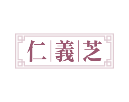 仁義芝