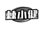 棘小健