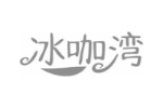 冰咖湾
