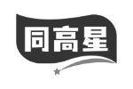 同高星