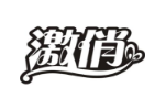 激俏