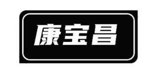 康宝昌