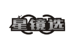 星镜选