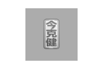 今克健