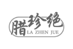 腊珍绝