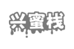 兴蜜栈