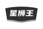 星狮王