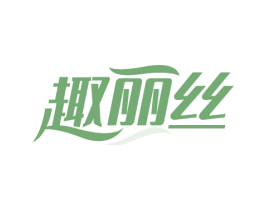 趣丽丝