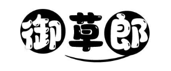 御草郎
