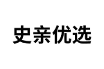 史亲优选