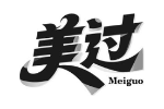 美过