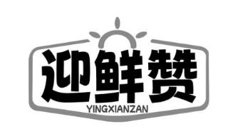 迎鲜赞