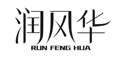 润风华