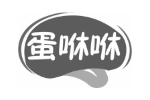 蛋咻咻