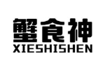 蟹食神