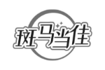 斑马当佳