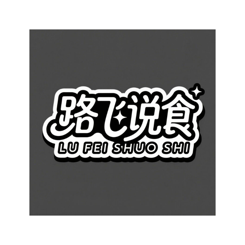 路飞说食