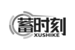 蓄时刻