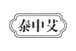 泰中艾