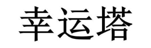 幸运塔