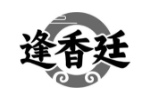 逢香廷