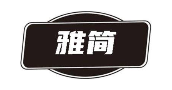 雅简