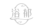 浴郁