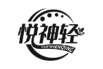 悦神轻