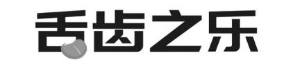 舌齿之乐
