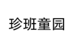 珍班童园