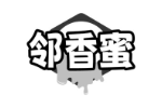 邻香蜜