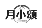 月小颂