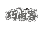 巧卤客