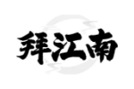 拜江南
