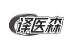 译医森