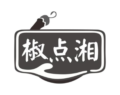 椒点湘