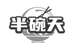 半碗天