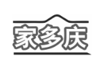 家多庆