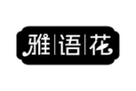 雅语花