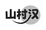 山村汉