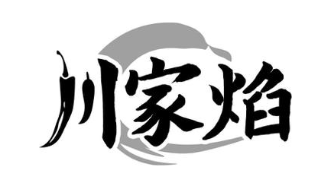 川家焰