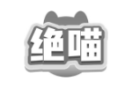 绝喵