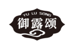 御露颂