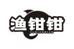 渔钳钳
