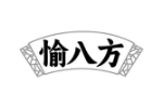 愉八方